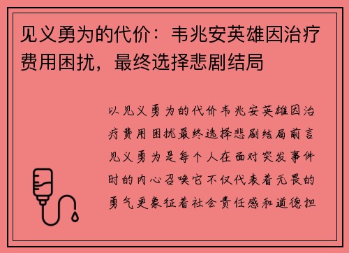 见义勇为的代价：韦兆安英雄因治疗费用困扰，最终选择悲剧结局
