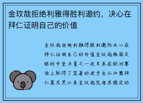 金玟哉拒绝利雅得胜利邀约，决心在拜仁证明自己的价值