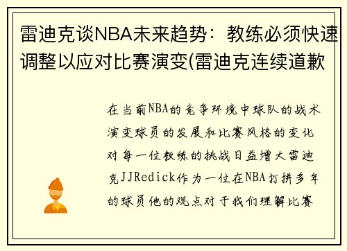 雷迪克谈NBA未来趋势：教练必须快速调整以应对比赛演变(雷迪克连续道歉示诚意 nba和腾讯体育冷处理)