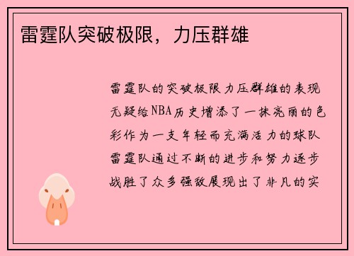 雷霆队突破极限，力压群雄