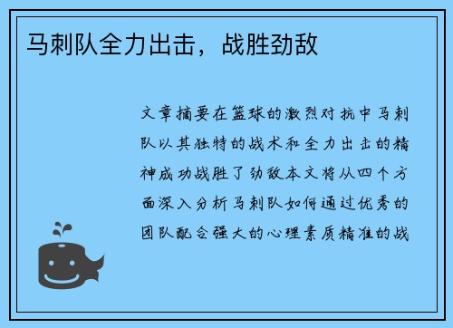 马刺队全力出击，战胜劲敌