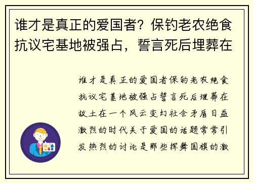 谁才是真正的爱国者？保钓老农绝食抗议宅基地被强占，誓言死后埋葬在故土