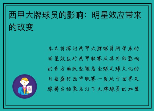 西甲大牌球员的影响：明星效应带来的改变