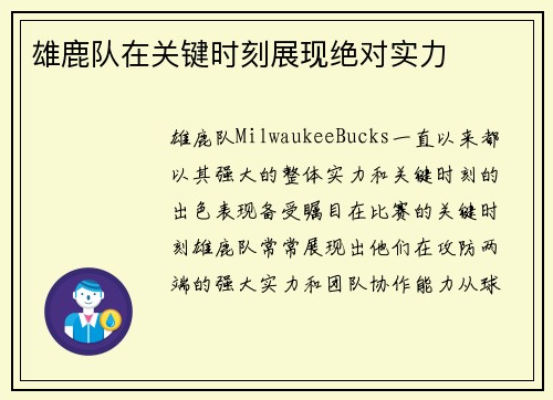 雄鹿队在关键时刻展现绝对实力
