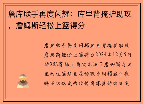 詹库联手再度闪耀：库里背掩护助攻，詹姆斯轻松上篮得分