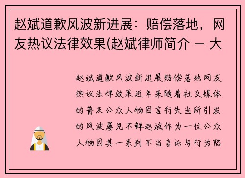 赵斌道歉风波新进展：赔偿落地，网友热议法律效果(赵斌律师简介 – 大律师网)