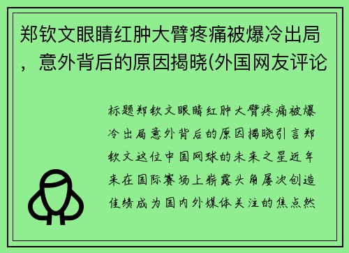 郑钦文眼睛红肿大臂疼痛被爆冷出局，意外背后的原因揭晓(外国网友评论大唐不夜城)
