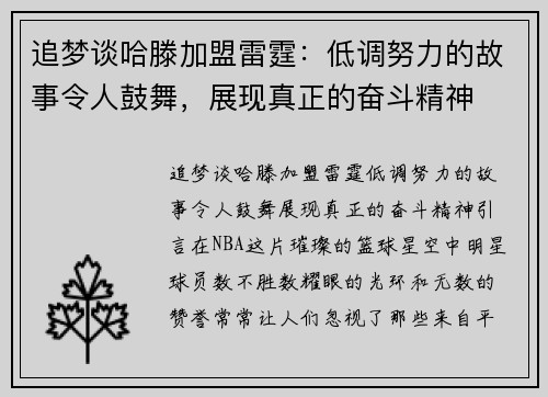 追梦谈哈滕加盟雷霆：低调努力的故事令人鼓舞，展现真正的奋斗精神