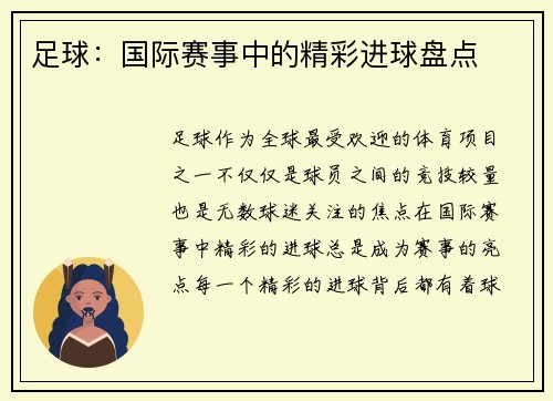 足球：国际赛事中的精彩进球盘点