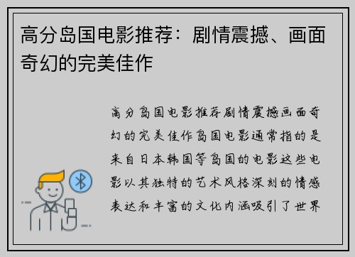 高分岛国电影推荐：剧情震撼、画面奇幻的完美佳作