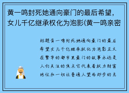 黄一鸣封死她通向豪门的最后希望，女儿千亿继承权化为泡影(黄一鸣亲密照)
