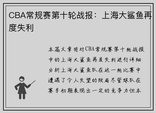 CBA常规赛第十轮战报：上海大鲨鱼再度失利