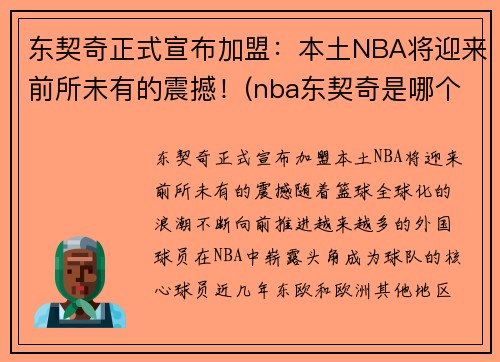 东契奇正式宣布加盟：本土NBA将迎来前所未有的震撼！(nba东契奇是哪个国家的人)