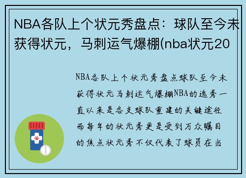 NBA各队上个状元秀盘点：球队至今未获得状元，马刺运气爆棚(nba状元2022是哪个球队)