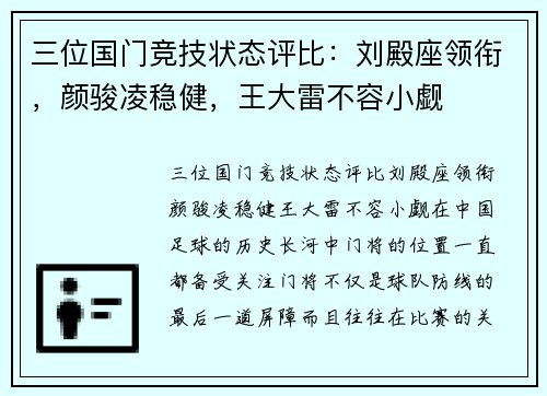 三位国门竞技状态评比：刘殿座领衔，颜骏凌稳健，王大雷不容小觑