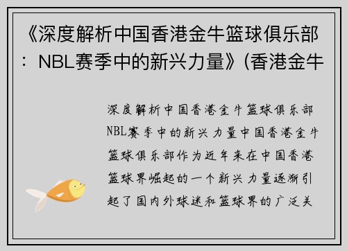 《深度解析中国香港金牛篮球俱乐部：NBL赛季中的新兴力量》(香港金牛集团控股有限公司)