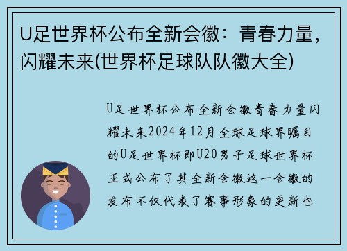 U足世界杯公布全新会徽：青春力量，闪耀未来(世界杯足球队队徽大全)