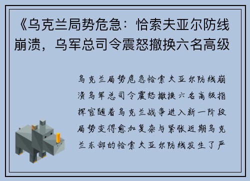 《乌克兰局势危急：恰索夫亚尔防线崩溃，乌军总司令震怒撤换六名高级指挥官》