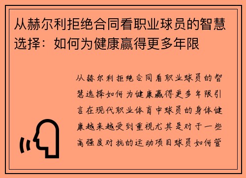 从赫尔利拒绝合同看职业球员的智慧选择：如何为健康赢得更多年限