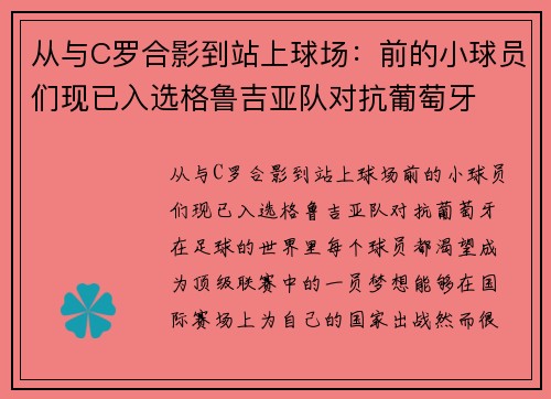 从与C罗合影到站上球场：前的小球员们现已入选格鲁吉亚队对抗葡萄牙
