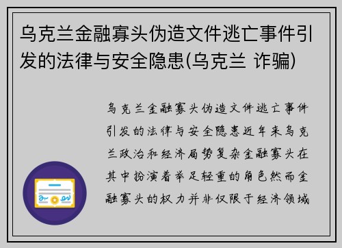 乌克兰金融寡头伪造文件逃亡事件引发的法律与安全隐患(乌克兰 诈骗)