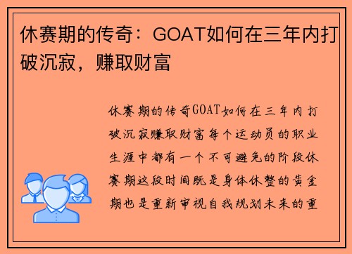 休赛期的传奇：GOAT如何在三年内打破沉寂，赚取财富