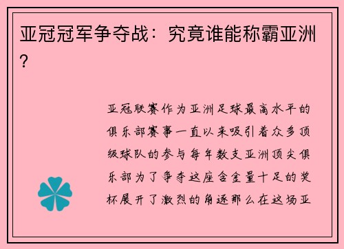 亚冠冠军争夺战：究竟谁能称霸亚洲？