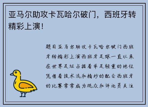 亚马尔助攻卡瓦哈尔破门，西班牙转精彩上演！
