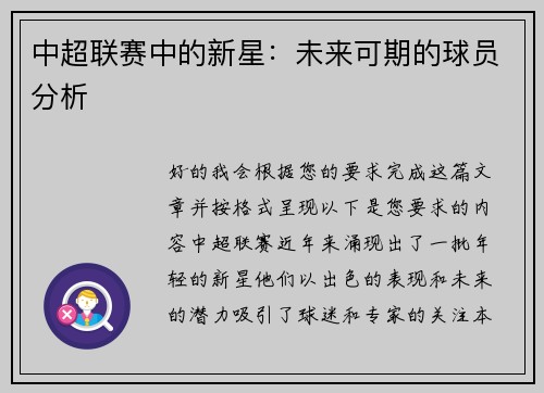 中超联赛中的新星：未来可期的球员分析