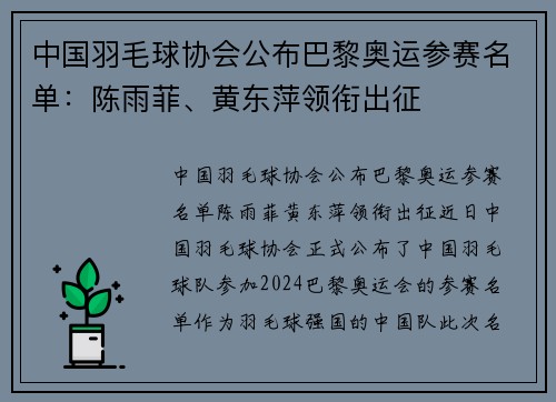 中国羽毛球协会公布巴黎奥运参赛名单：陈雨菲、黄东萍领衔出征