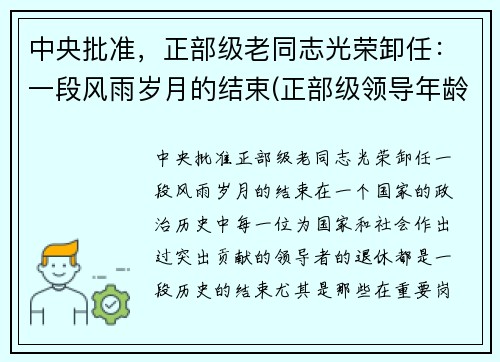 中央批准，正部级老同志光荣卸任：一段风雨岁月的结束(正部级领导年龄限制)