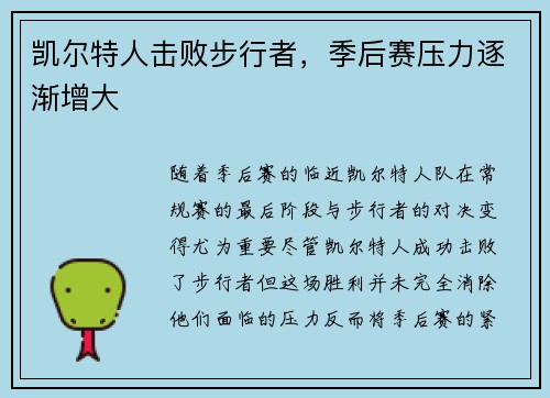 凯尔特人击败步行者，季后赛压力逐渐增大