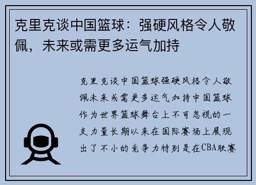 克里克谈中国篮球：强硬风格令人敬佩，未来或需更多运气加持