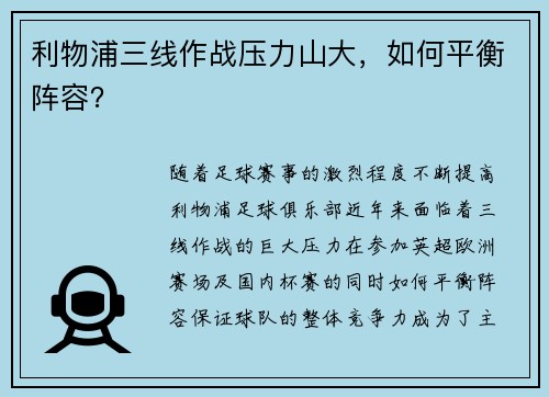 利物浦三线作战压力山大，如何平衡阵容？