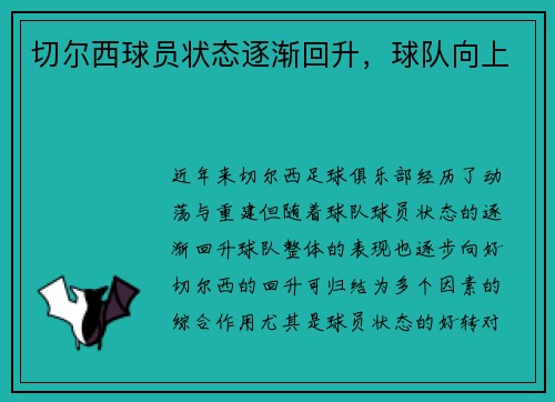 切尔西球员状态逐渐回升，球队向上