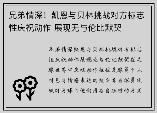 兄弟情深！凯恩与贝林挑战对方标志性庆祝动作 展现无与伦比默契