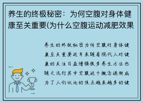 养生的终极秘密：为何空腹对身体健康至关重要(为什么空腹运动减肥效果好)