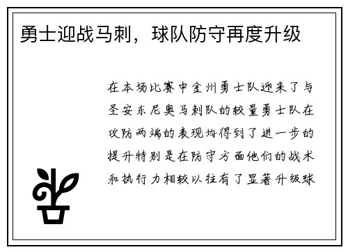 勇士迎战马刺，球队防守再度升级