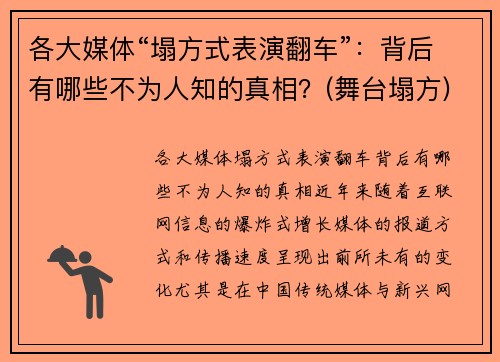 各大媒体“塌方式表演翻车”：背后有哪些不为人知的真相？(舞台塌方)