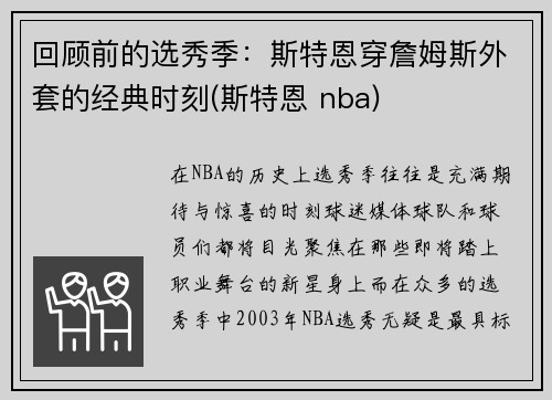回顾前的选秀季：斯特恩穿詹姆斯外套的经典时刻(斯特恩 nba)
