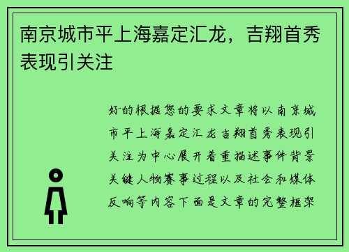 南京城市平上海嘉定汇龙，吉翔首秀表现引关注