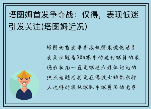 塔图姆首发争夺战：仅得，表现低迷引发关注(塔图姆近况)