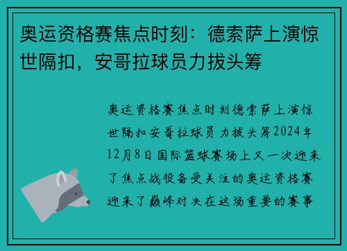 奥运资格赛焦点时刻：德索萨上演惊世隔扣，安哥拉球员力拔头筹