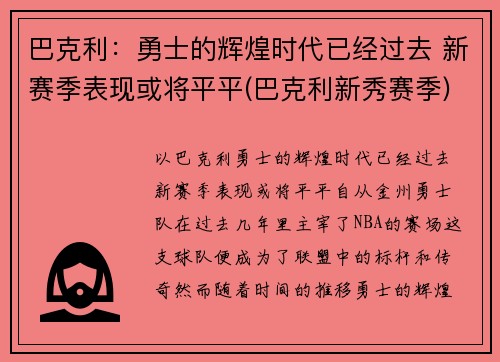 巴克利：勇士的辉煌时代已经过去 新赛季表现或将平平(巴克利新秀赛季)
