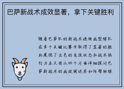 巴萨新战术成效显著，拿下关键胜利