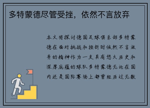 多特蒙德尽管受挫，依然不言放弃