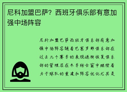 尼科加盟巴萨？西班牙俱乐部有意加强中场阵容