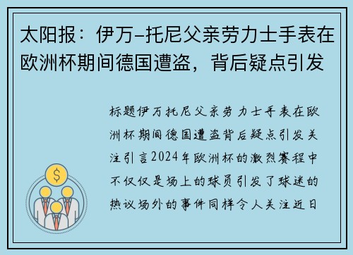 太阳报：伊万-托尼父亲劳力士手表在欧洲杯期间德国遭盗，背后疑点引发关注