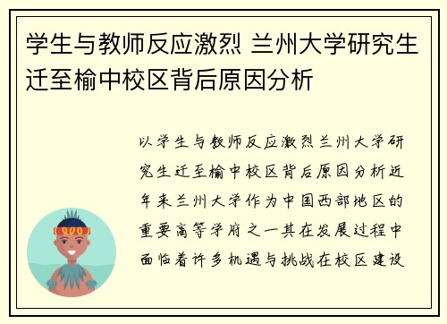 学生与教师反应激烈 兰州大学研究生迁至榆中校区背后原因分析