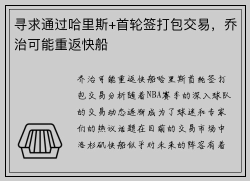 寻求通过哈里斯+首轮签打包交易，乔治可能重返快船
